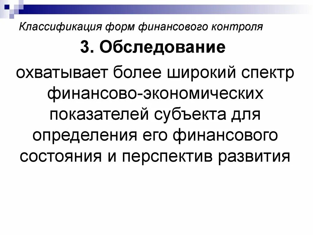 Обследование финансовый контроль. Классификация форм финансового контроля. Обследование метод финансового контроля. Перспективы развития финансового контроля.