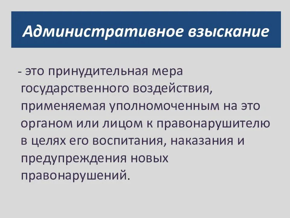 Административные взыскания. Понятие административного взыскания. Понятие и виды административных взысканий. Административные высказывания