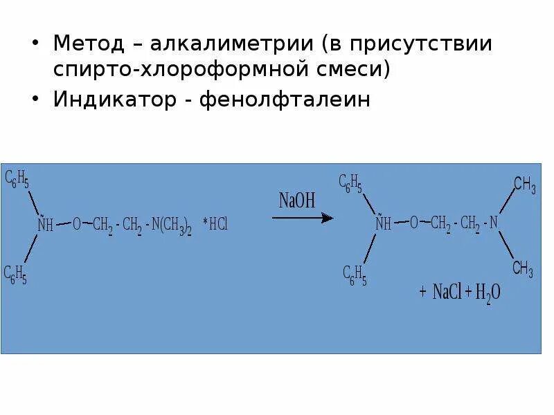 Методом алкалиметрии можно определить содержание. Метод алкалиметрии. индикатор метода алкалиметрии. индикатор алкалиметрического титрования. алкалиметрия индикатор фенолфталеин.
