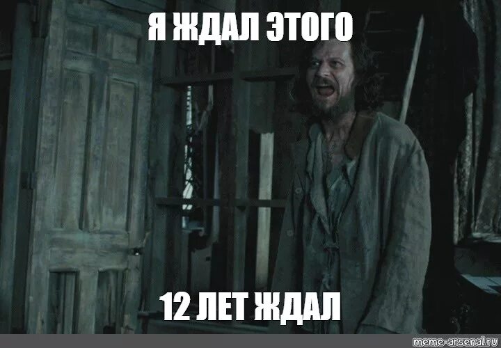 Неужели этого ответа я ждал всю жизнь. Сириус блэк 12 лет ждал в азкабане. сириус блэк в азкабане. мем сириус блэк 12 лет ждал. сириус блэк мем.
