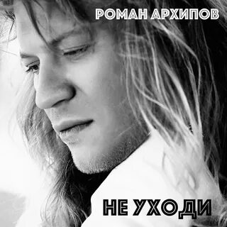 Автор песни романы