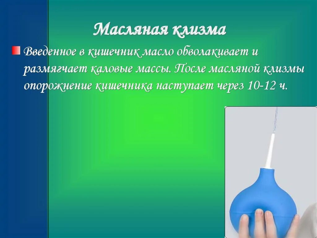 После масляной клизмы опорожнение наступает. Масляная клизма. Масляная лекарственная клизма. Очистительная и масляная клизма. Постановка масляной клизмы алгоритм.