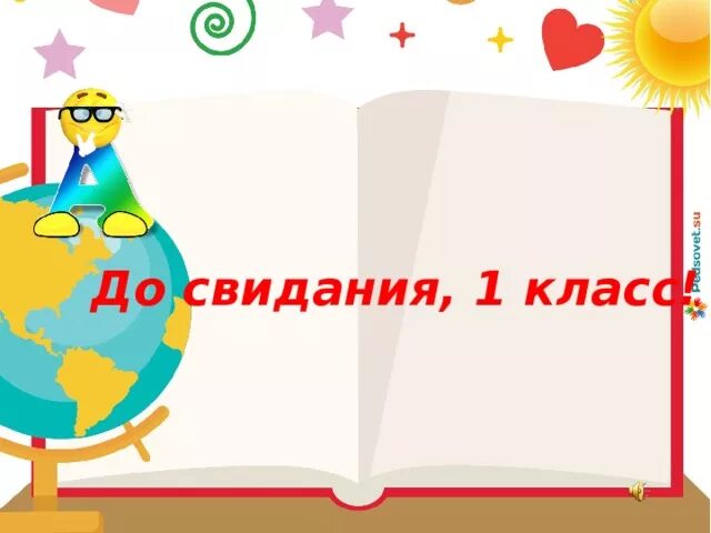 Ди свидания первый класс. Классный час до свидания 1 класс. Здравствуй 2 класс. Ди свидания первый класс. Презентация до свидания 1 класс.