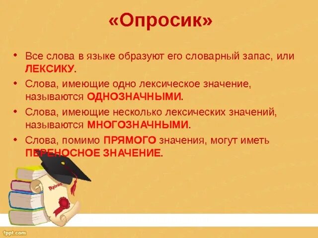 Все слова языка образуют его словарный запас или. Несколько лексических значений слова. Слова которые имеют несколько лексических значений называются. Слова имеющие несколько лексических значений.