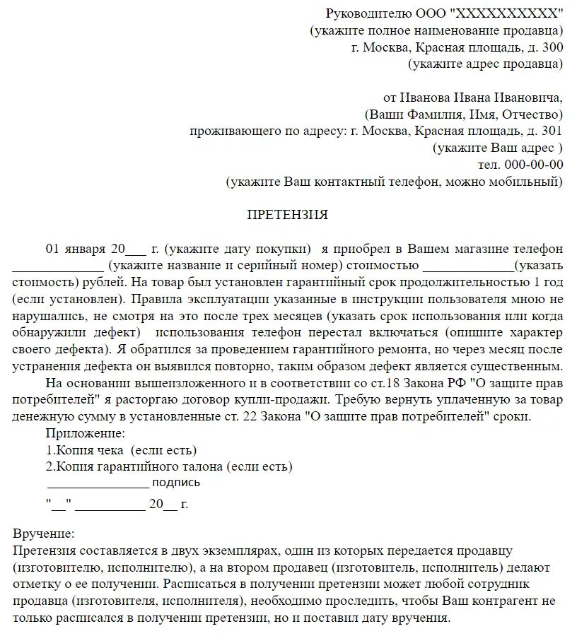 Потребовать возврата уплаченной за товар. Образец написания досудебной претензии о расторжении договора. Претензия на расторжение договора и возврат денежных средств образец. Заявление о расторжении договора купли-продажи образец. Образец искового жалобы.