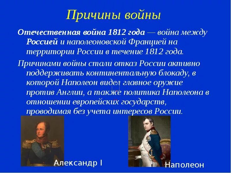 Причины войны 1812 года между россией