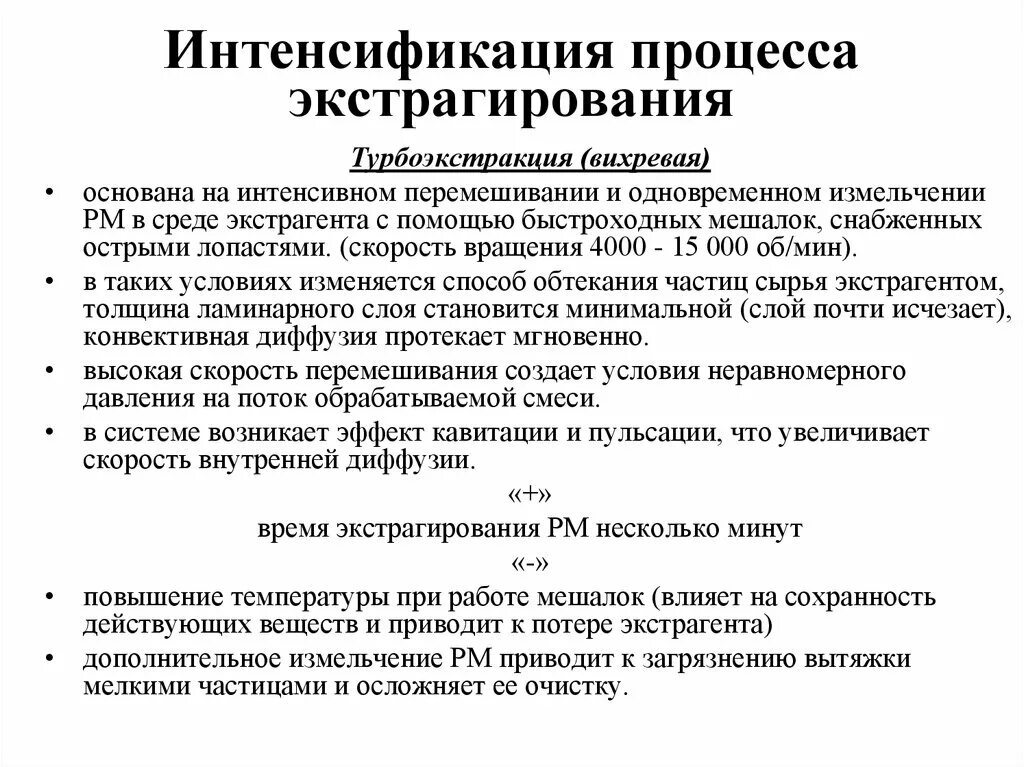 Интенсификация технологий. Интенсификация процесса экстрагирования. Интенсификация экстракции. Способы интенсификации процесса. Способы интенсификации экстрагирования.