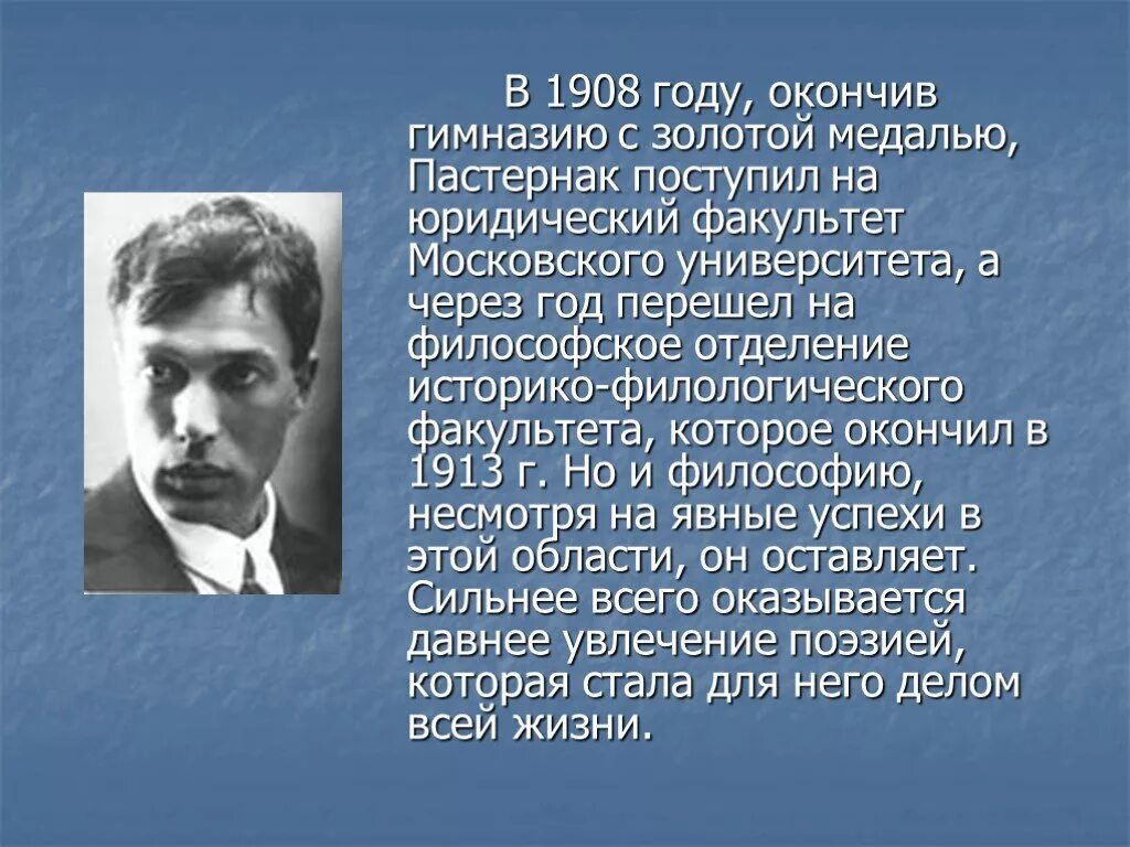 Сообщение о жизни б пастернака. Жизнь и творчество б Пастернака. Краткая биография б л Пастернака. Пастернак образование.