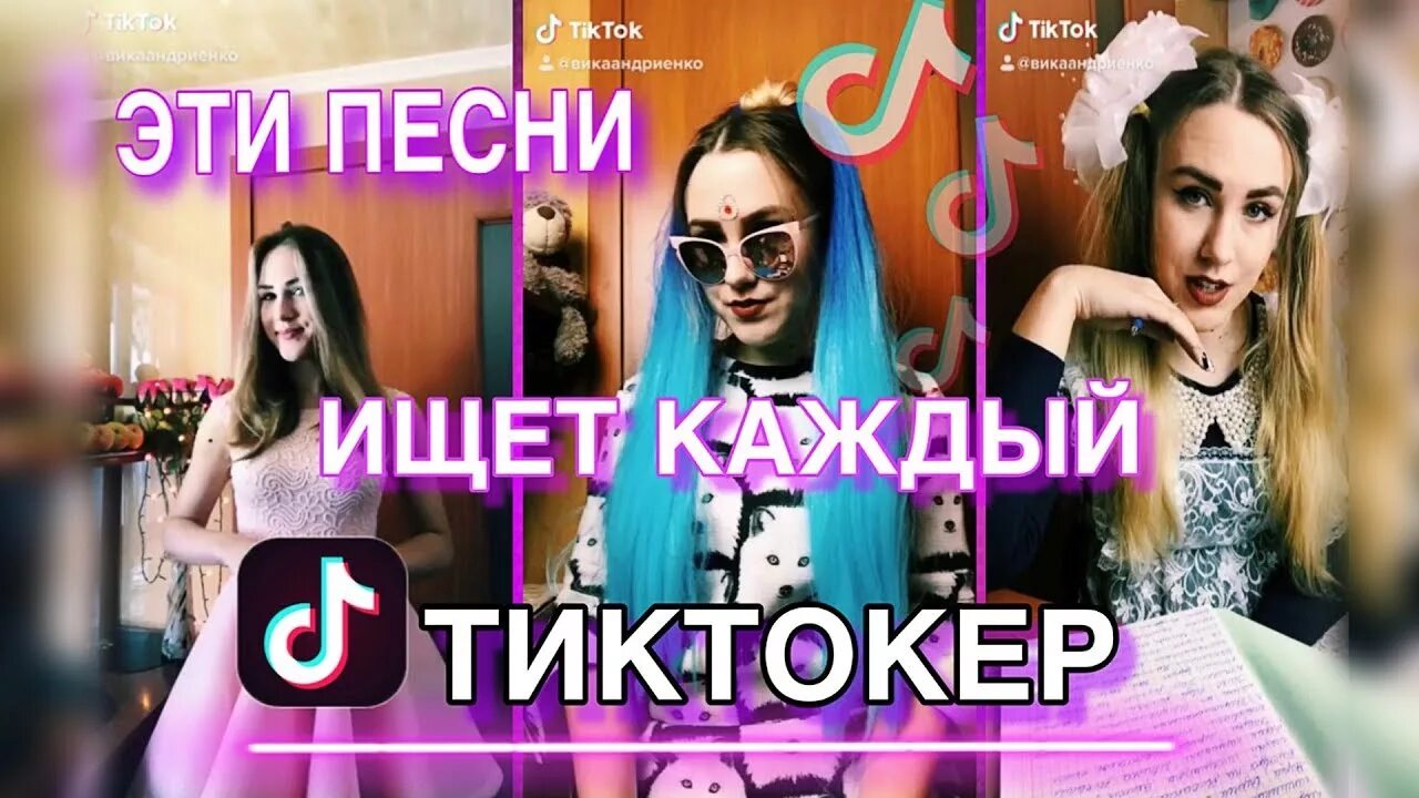 Угадай песни тик тока. Вика Андриенко песни. Вика Андриенко тик ток видео. Песня Вики Андриенко.