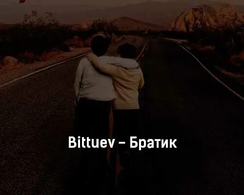 Песня про брата детская. Братик BITTUEV. Братик BITTUEV текст. Нилето братик. Братик не надо.