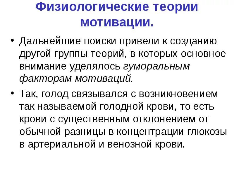 Физиологическая теория. Теории мотивации. Теории мотиваций физиология. Теории возникновения мотивации физиология.