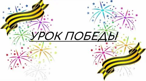 Уроки побеждать