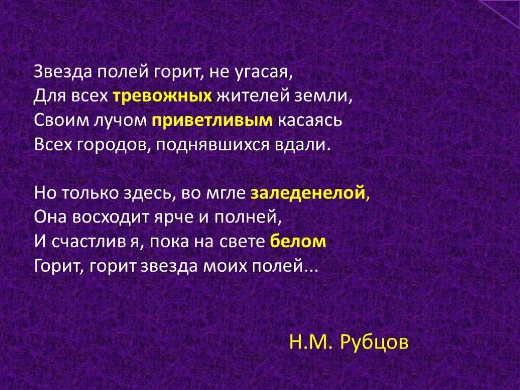 Стихотворение рубцова звезда полей 6 класс. Стих звезда полей. Звезда полей горит не угасая для всех тревожных. Звезда полей рубцов. Н.М. Рубцова "звезда полей".