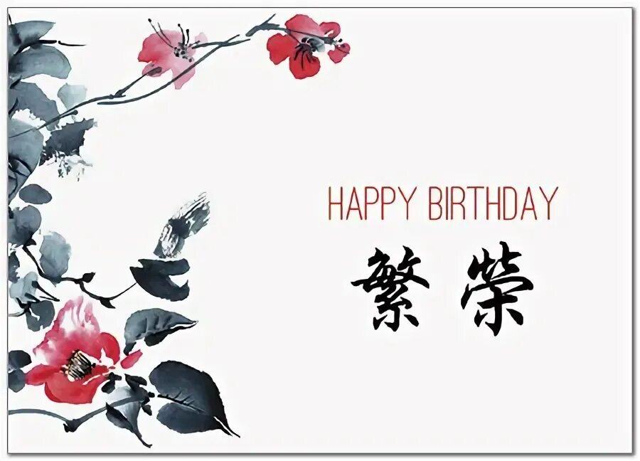 Happy Birthday на китайском. Chinese Happy Birthday Card. Happy Birthday in Chinese. Happy Birthday Chinese Pinyin. China birthday