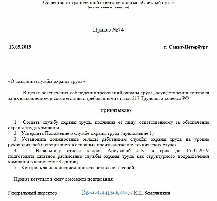 Приказ об организации службы охраны труда в организации. Приказ о положении службы охраны труда. Распоряжение о технике безопасности образец в организации. Положение о службе по охране труда 2022. Введено в действие распоряжение