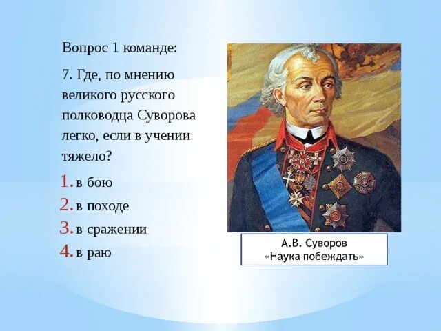 Тяжело в учении легко в походе. Полководец тяжело в учении легко в бою. Вопросы о про Суворова. После этого сражения русский полководец салтыков докладывал