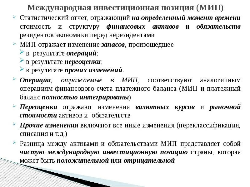 Международные позиции это. Международная инвестиционная позиция. Международная инвестиционная позиция страны. Чистая Международная инвестиционная позиция. Международная инвестиционная позиция Российской Федерации.