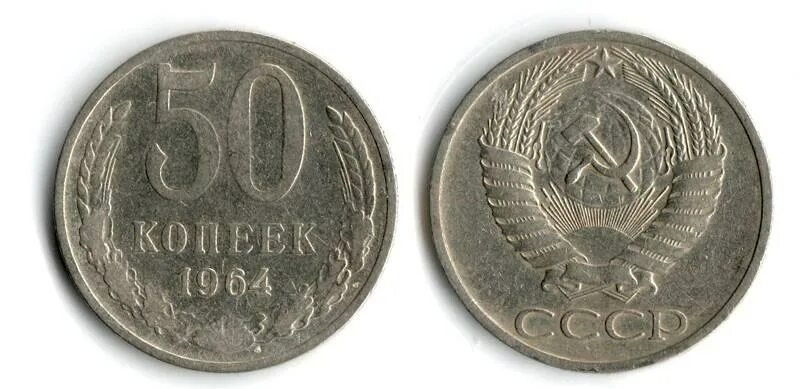 1964 года купить. 50 Копеек 1964 СССР. 50 Копеек 1983. Ценные монеты 50 копеек 1964 года. 50 Копеек 1964 UNC.