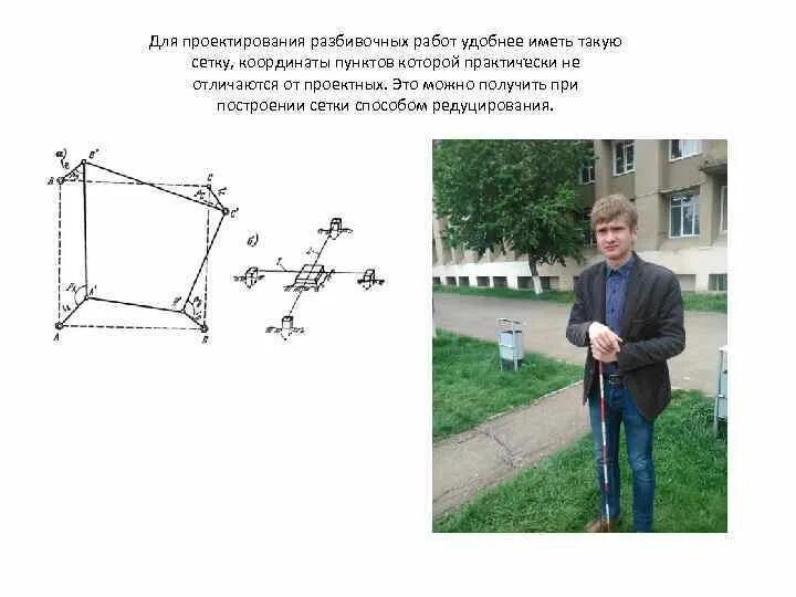 Способы разбивочных работ. Редуцирование пунктов строительной сетки. 8. способы подготовки разбивочных данных.. регулярная структура разбивочной сетки.