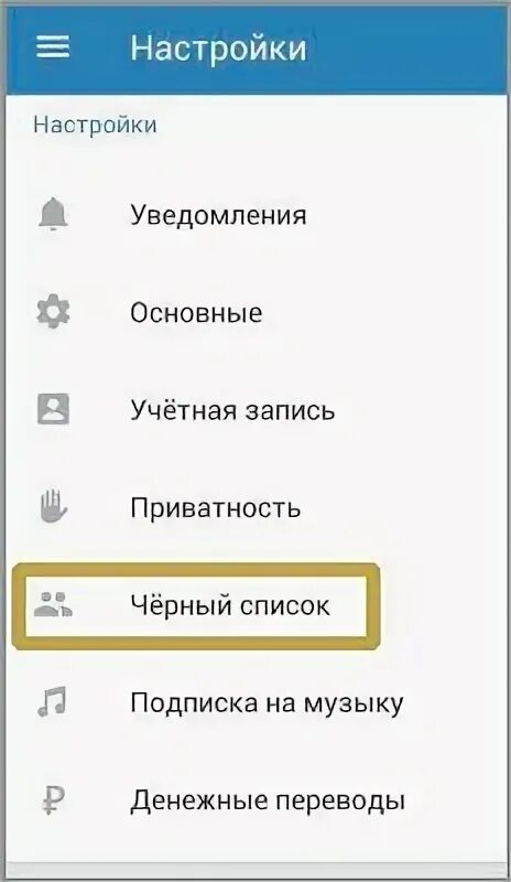 Как добавить человека в черный. Черный список вк на телефоне. как в вк добавь в черный список. как в вк добавить в черный список человека. как добавить человека в черный список.
