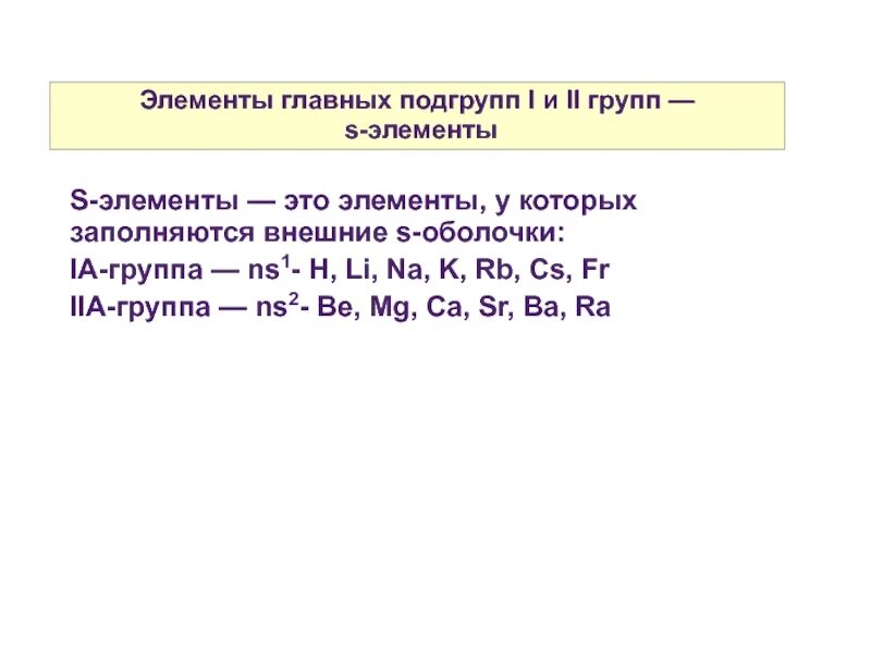 Как определить s элементы p элементы. S элементы. S элементы p элементы d элементы f элементы. S элементы это кратко. К S элементам относится.