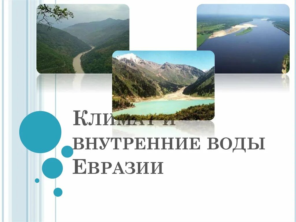 Климат внутренние воды россии. Внутренние воды Евразии. Внутренние воды Евразии презентация. Внутренние озера Евразии. Внутренние воды Евразии 7.