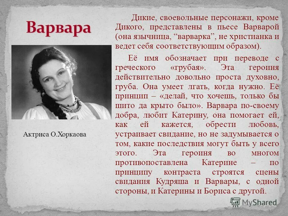 Ее имя. Островский гроза Варвара Кабанова. Варвара Кабанова образ гроза Островского. Характеристика Варвары в пьесе гроза. Характеристика Варвары Кабанова в пьесе гроза.