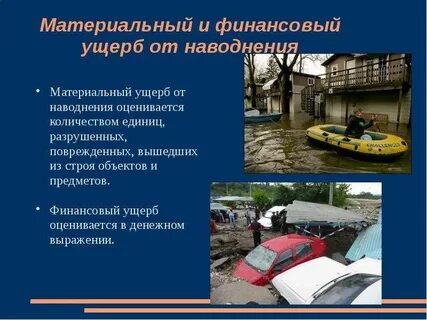 Материальный ущерб при федеральной чрезвычайной ситуации