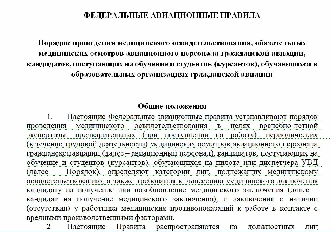 Приказ порядок проведения медицинского освидетельствования. Порядок проведения медицинского освидетельствования. медицинское освидетельствование авиационного персонала. фап медицинское освидетельствование летного. положение о проведении медицинских осмотров.
