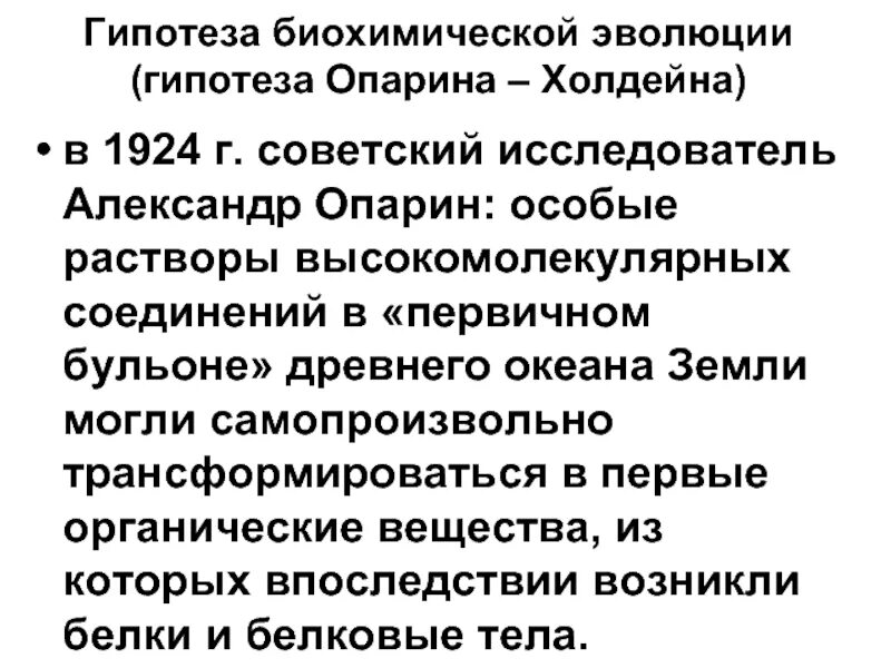 Гипотеза биохимической эволюции доказательства. Какие доводы приводят оппоненты критикуя гипотезу опарина. Биохимическая теория опровержение. Какие доводы приводят оппоненты критикуя гипотезу опарина. Теория опарина холдейна.