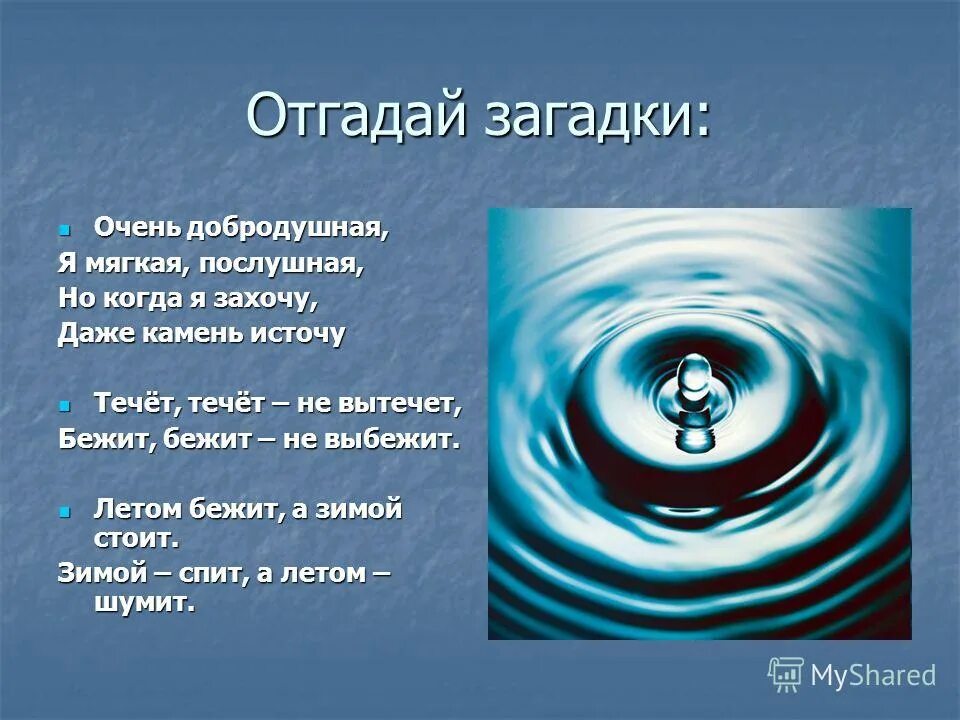 Слишком мягкая вода. Загадки на тему вода по химии. Загадка вода течёт по воде. Течет течет не вытечет загадка. Загадки зачем вода