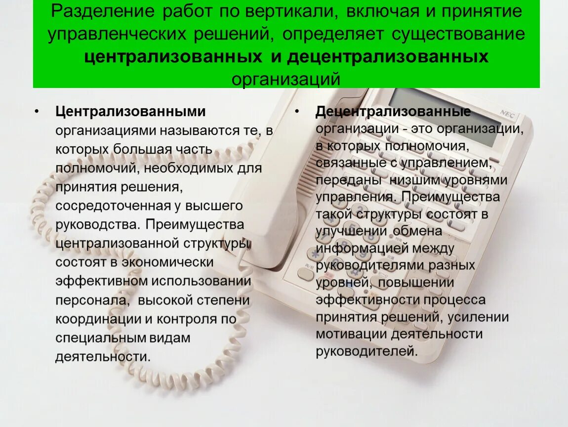 Роль информации в принятия решений. Полномочия принятия решений. Централизованные и децентрализованные принятия решений. Разделение работы. Разделение полномочий при координации и контроле это.