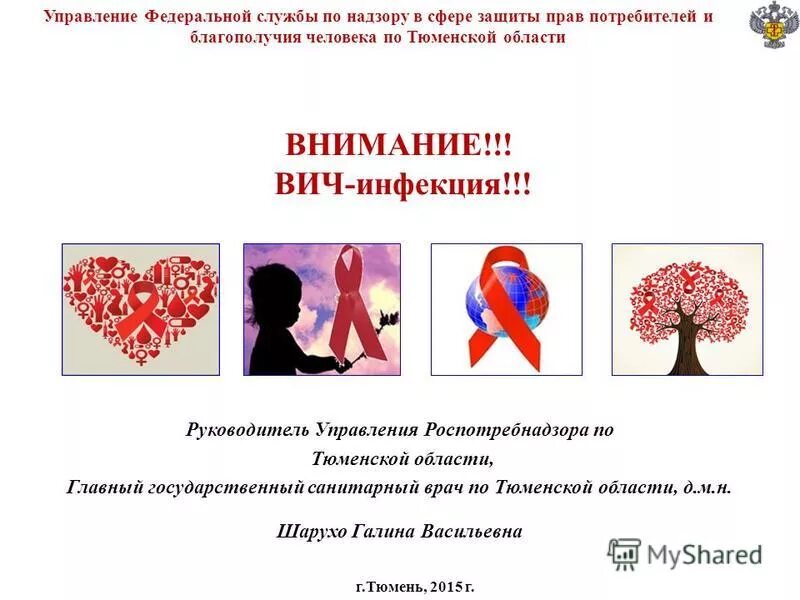 Профилактика ВИЧ инфекции барьерные. Профилактика ВИЧ инфекции и барьерных методах защиты. Профилактика ВИЧ инфекции Роспотребнадзор. ВИЧ по Тюменской области. Песни ловы спид