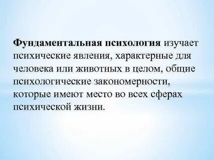 Фундаментальная психология