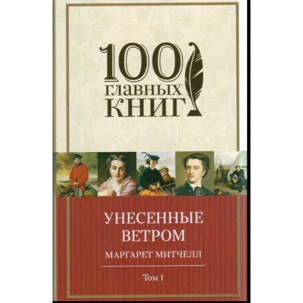 100 Главных книг Унесенные ветром. 100 Главных книг Унесенные ветром том 2. Унесенные ветром. Том 1. том 2. Унесенные ветром аудиокнига. Унесенные ветром том 1