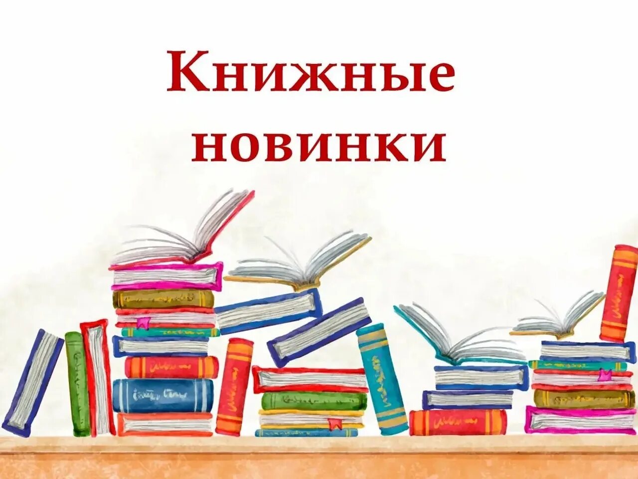 Новые поступления книг. Новые книги для детей. Читатель новинки книг. Новые поступления литературы. Читатель новинки книг.
