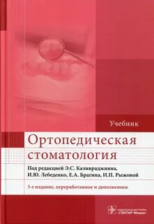 Учебник по ортопедической стоматологии