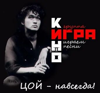 Цой песня играй