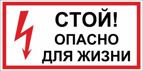 Стой опасно для жизни