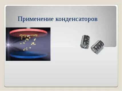 История создания конденсатора доклад