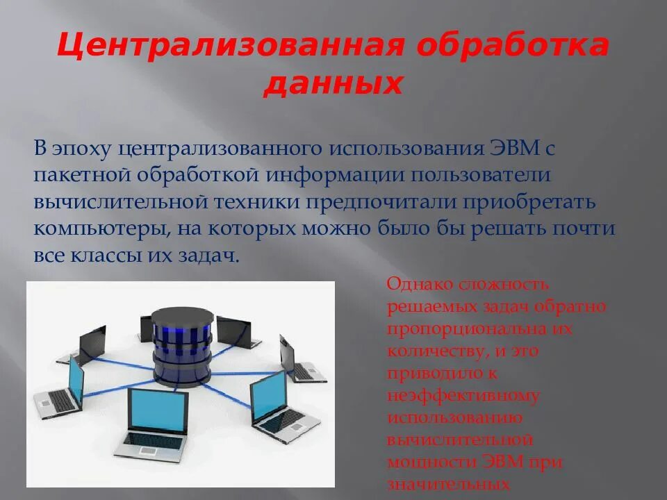 Сети и система обработки данных. Централизованная обработка данных. централизованная и децентрализованная обработка информации. централизованный способ обработки информации. централизованная технология обработки данных.