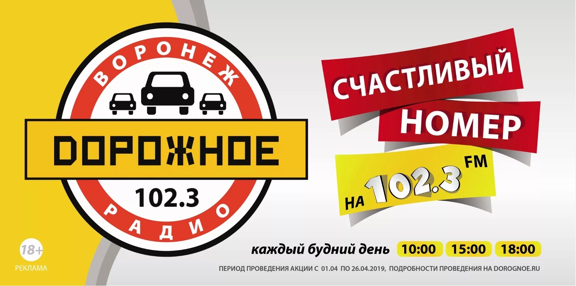 Дорожное радио 106.8. Дорожное радио. Дорожное радио логотип. Дорожное радио Воронеж. Дорожное радио реклама.