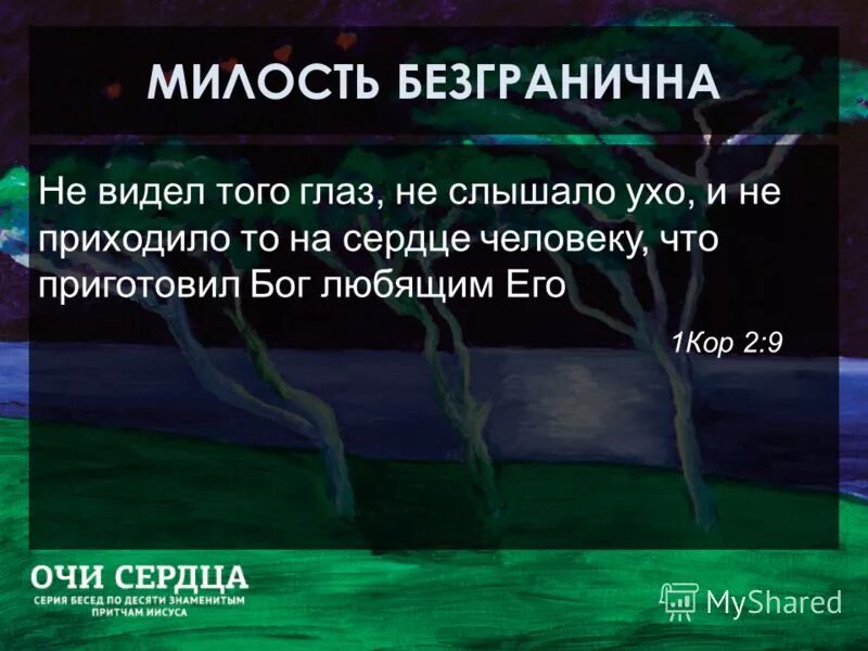 Что приготовил бог любящим его. Великая благочестия тайна бог. Не позволяйте вашим ушам слышать то чего не видели ваши глаза. Не слышало того ухо. Господь все усмотрит.