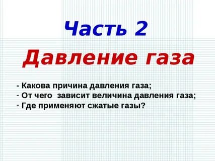 Значение давления газа