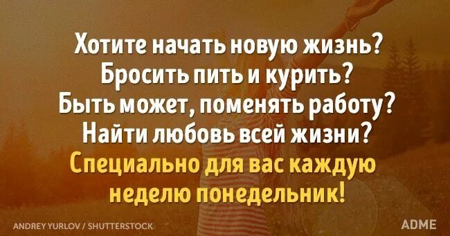 Новая жизнь с понедельника. Начинаю новую жизнь. Каждый понедельник. Понедельник начало новой жизни. Начну с понедельника новую жизнь.
