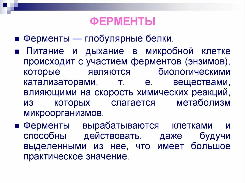 Происходит при участии ферментов. Ферменты глобулярные белки. Ферменты дыхания бактерий. Питание и дыхание микробной клетки. Физиология микроорганизмов ферменты.