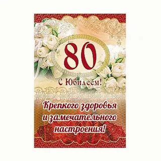 Поздравления с 80 летием женщине своими