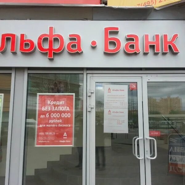 Альфа банк авиационная ул 66 фото