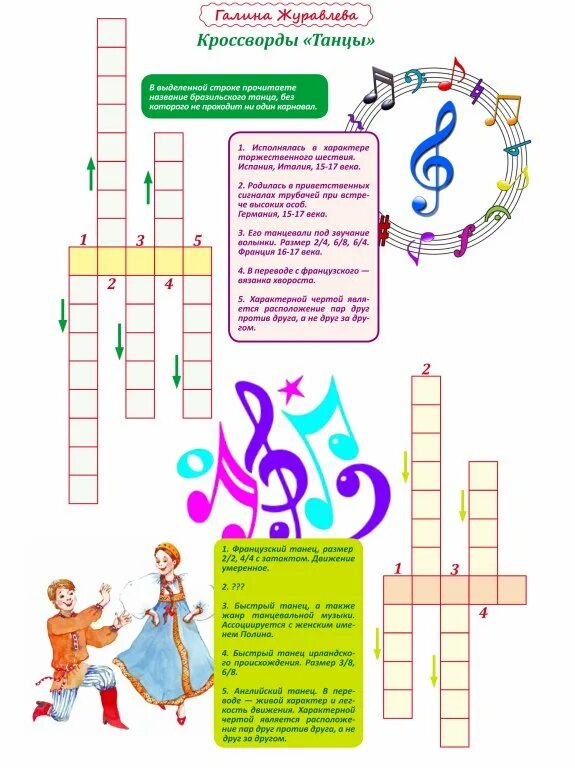 Названия музыкальных кроссвордов. Музыкальный кроссворд с вопросами. Музыкальные кроссворды для детей. Музыкальный кроссворд с ответами. Кроссворд на музыкальную тему.