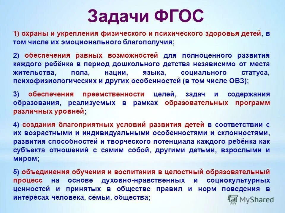 На достижение каких целей направлены фгос до. Задачи ФГОС. Цели и задачи ФГОС. Задачи ФГОС до. Цели и задачи ФГОС до.